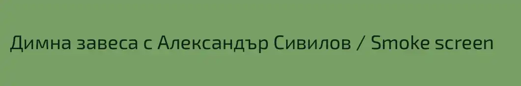 Димна завеса с Александър Сивилов / Smoke screen
